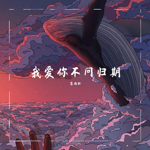 闹够了没有