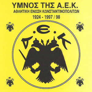 Ύμνος της ΑΕΚ ( Μπάσκετ)