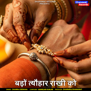 भाई क राखी बांध बा चाली