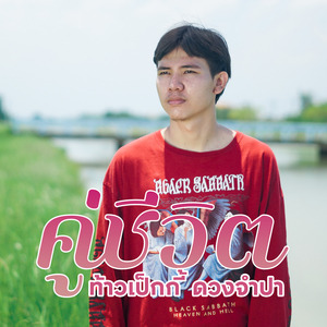 คู่ชีวิต