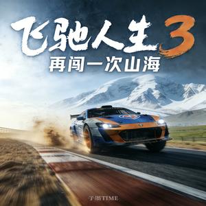 再闯一次山海（飞驰人生3）