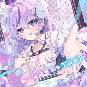 ムーンライト・デライト (feat. 月音)