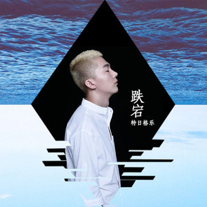跌宕