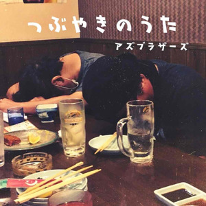 つぶやきのうた