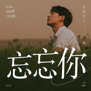 忘记你