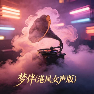 梦伴(港风女声版)