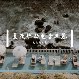 夏夜燃动电音风暴