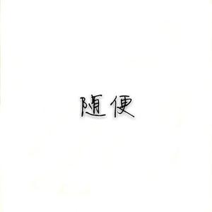 随便（翻自 Zinsin）
