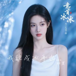 我欲成冰再也无退路(节奏版)