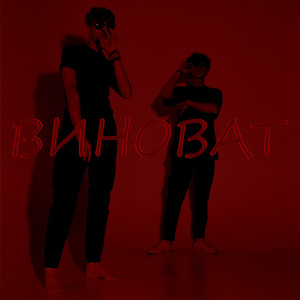 Виноват (Original Mix)