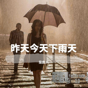 昨天今天下雨天