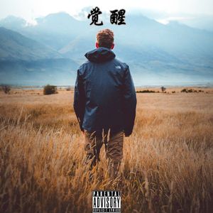 Wake up（觉醒）