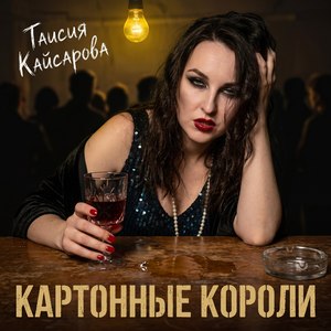 Картонные короли