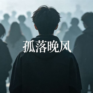 孤落晚风(氛围版)