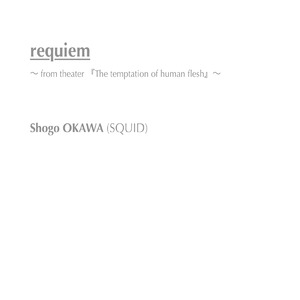 レクイエム (演劇『果肉のしたたり』より)