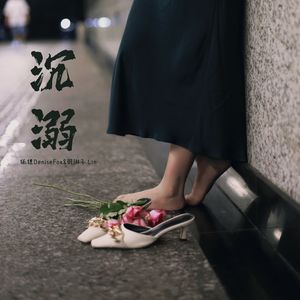 沉溺(Prod By ATTbeat)