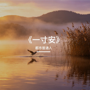 《一寸安》