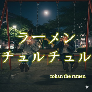 ラーメンチュルチュル (2026 Remaster)