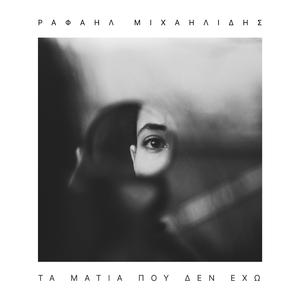 Τα μάτια που δεν έχω (feat. Νίκος Κιαπέκος & Μαριαλένα Λεχουρίτη)