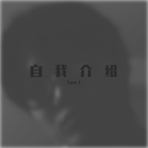 自我介绍