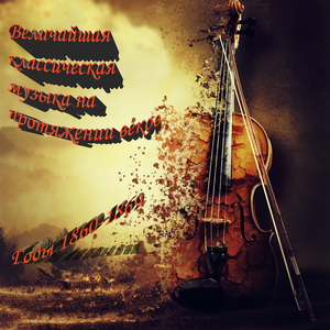 (1865) Тристан и Изольда, WWV. 90