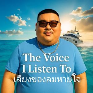 เสียงที่อยู่ในใจฉัน