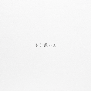もう遅いよ