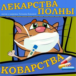 Лекарства полны коварства