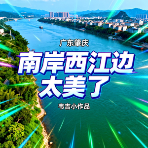 南岸西江边太美了