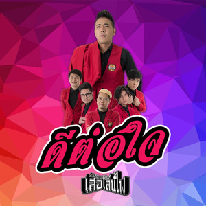 ดีต่อใจ