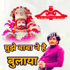 मुझे बाबा ने है बुलाया