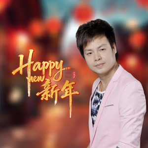Happy新年