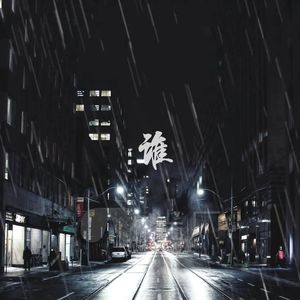 谁