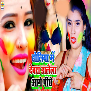 Holiya Me Devra Dalela Aage Pachha