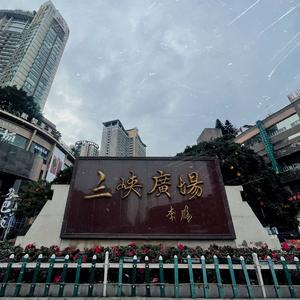 沙坪坝的坝上音雄