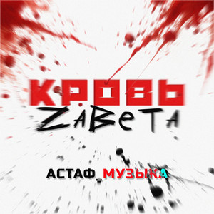 Кровь завета