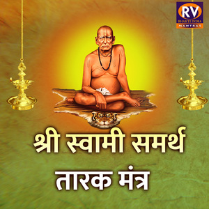 श्री स्वामी समर्थां तारक मंत्र