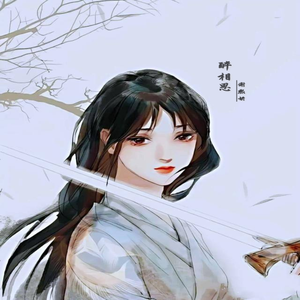 醉相思 完整伴奏