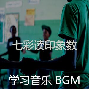 抚慰的学习时间回忆