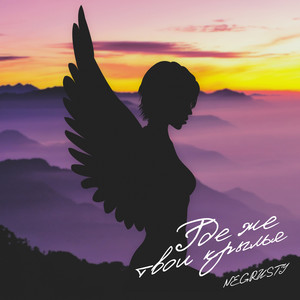 Где же твои крылья