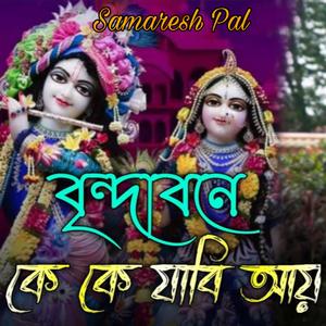 Vrindabone Ke Ke Jabi Ay