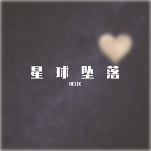 星球坠落(Hardstyle)