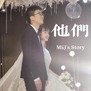 他们（M&J's Story）
