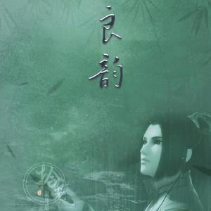 良韵