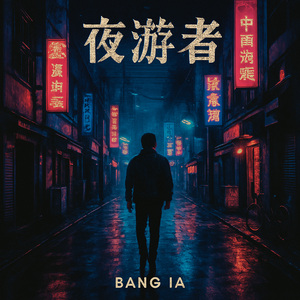 夜游者