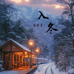 入冬