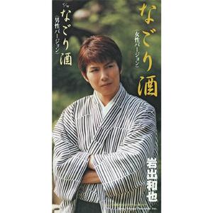 なごり酒（一般女性用・カラオケバージョン）