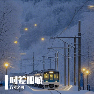 时差孤城