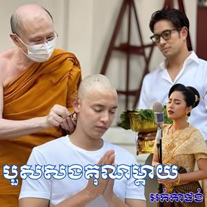បួសសងគុណម្តាយ ច្រៀងដោយ កញ្ញាប៊ី