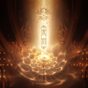 佛秀剧情歌·未衍